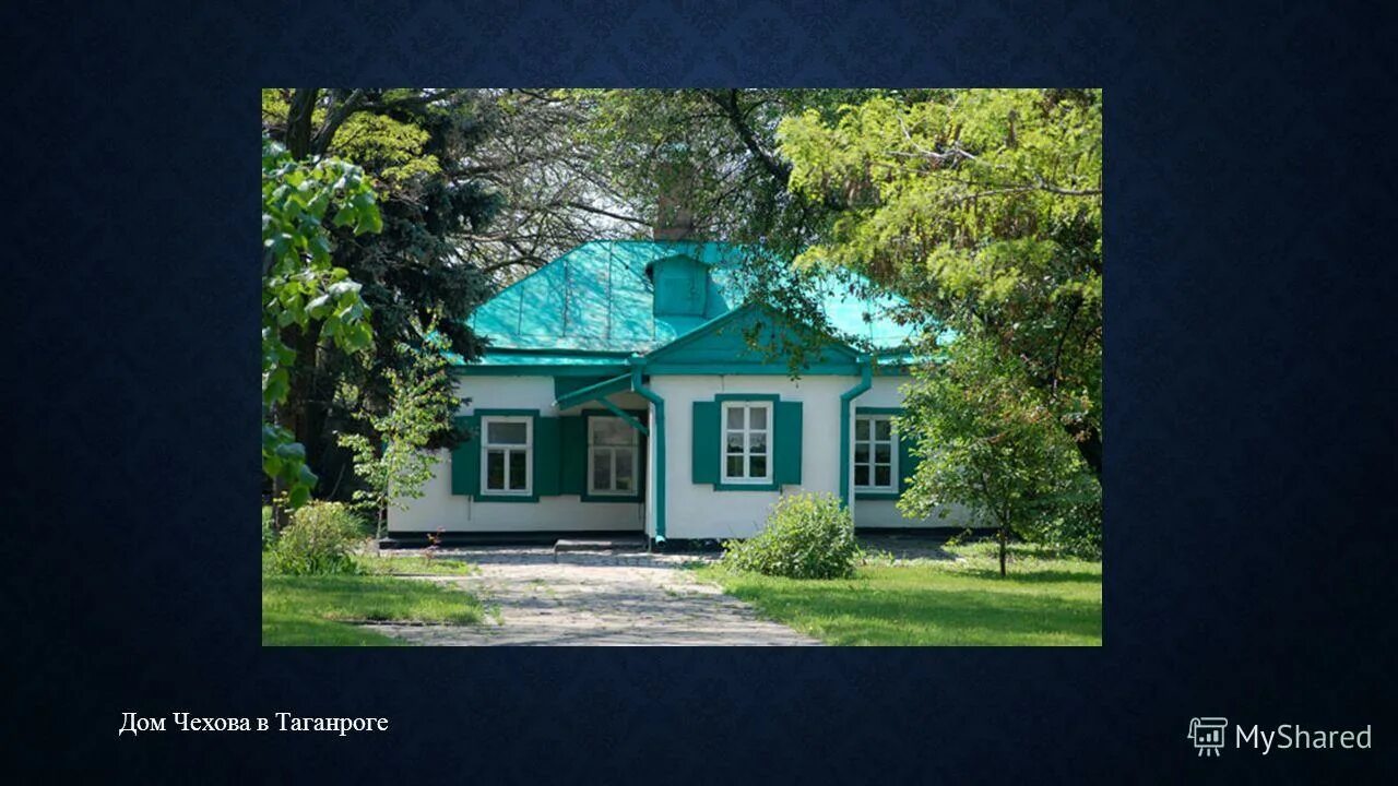 домик чехова таганрог 1860 год. антон павлович чехов дом. чехов антон павлович дом в котором родился. чехов антон павлович дом в котором родился. где родился чехов антон.