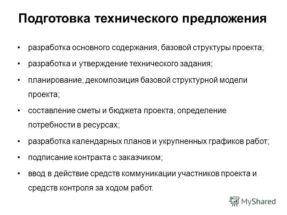 Предложение на разработку проекта. Техническое предложение. подготовка технического пара.