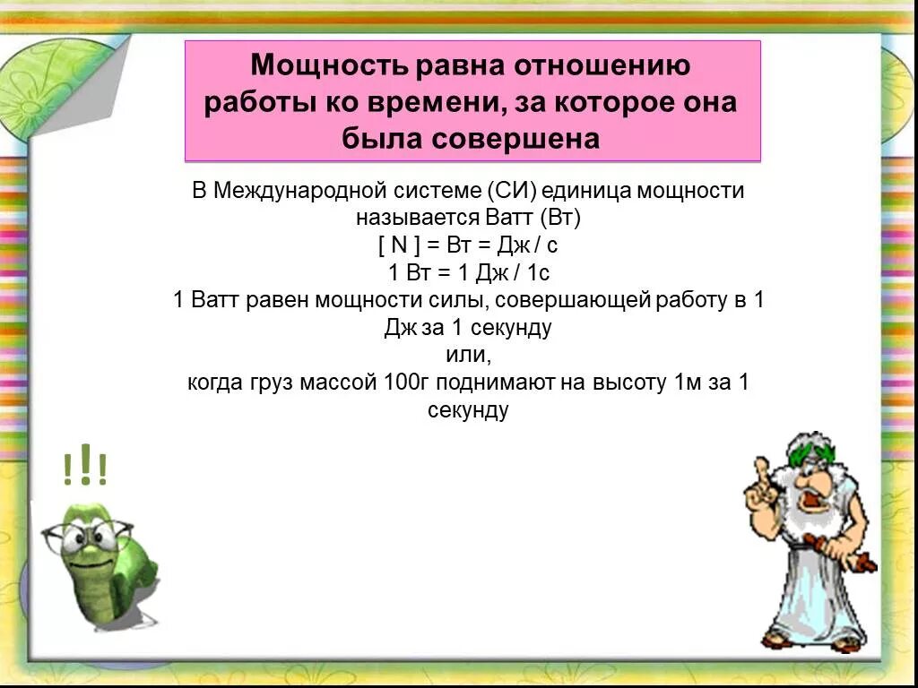 Мощность единицы мощности. Мощность единицы мощности 7 класс физика. Мощность единицы мощности презентация. Проект на тему мощность единицы мощности.