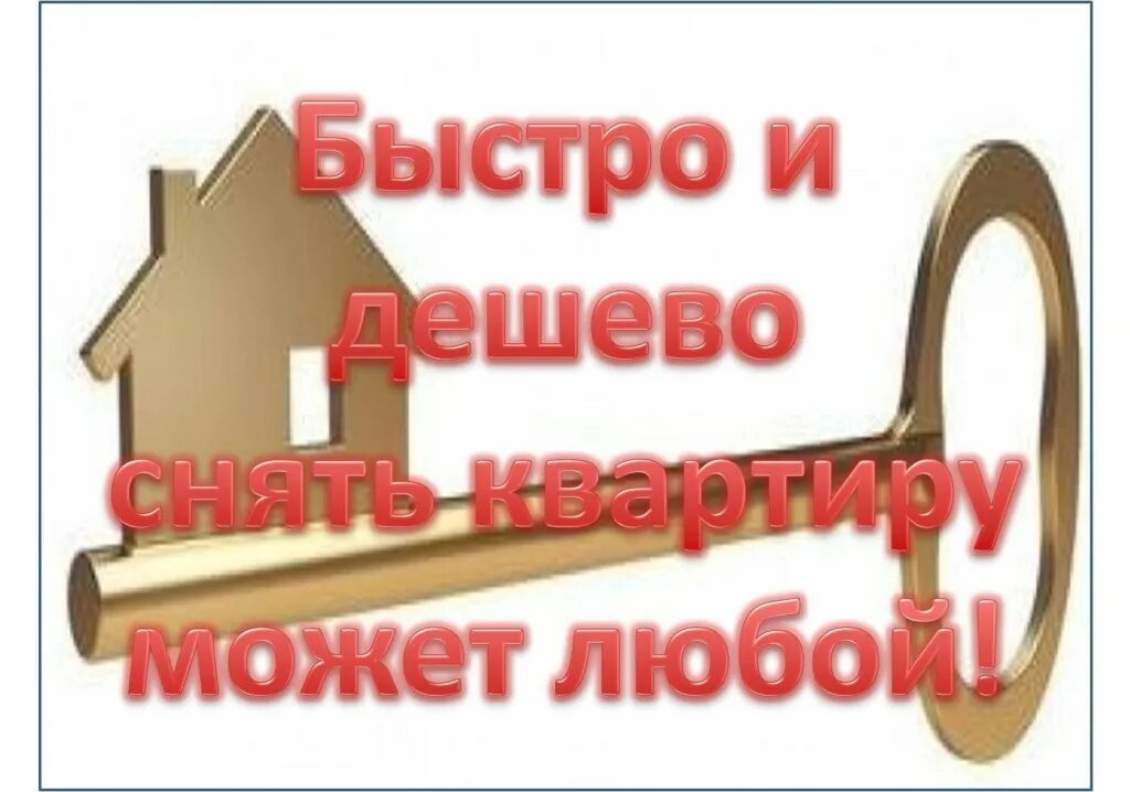 Дешевле чем снимать. Дешевле чем снимать. Дешевле чем снимать. Дешевле чем снимать. Сдам в аренду помещение реклама.