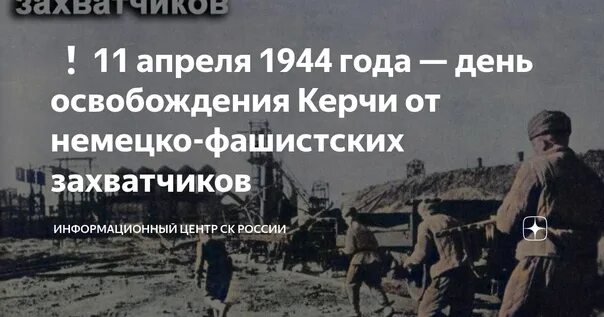 Освобождение керчи 11 апреля. 11 апреля 1944 освобождение керчи. 11 апреля день освобождения керчи. освобождение керчи. 11 апреля освобождение керчи.
