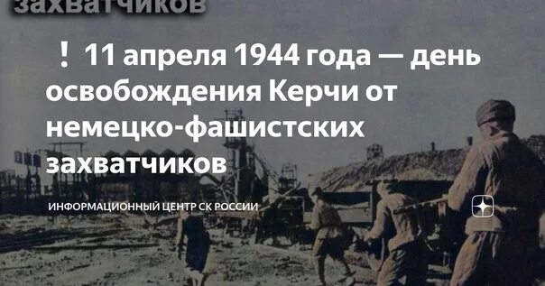 Освобождение керчи от немецко фашистских. 11 Апреля 1944 освобождение Керчи. 11 Апреля день освобождения Керчи. Освобождение Керчи. 11 Апреля освобождение Керчи.