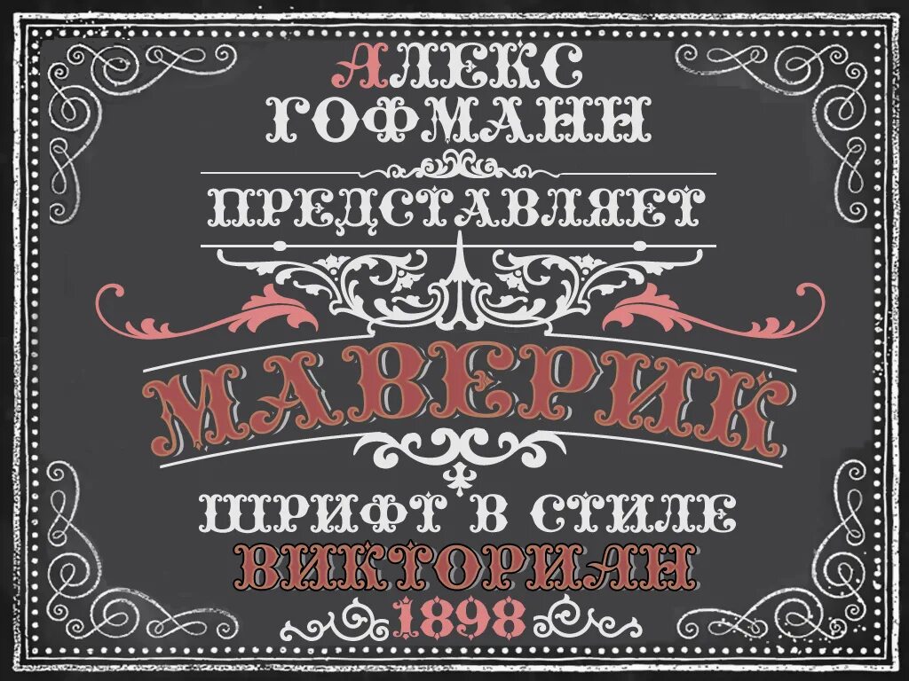 Шрифты помощь. Красивый винтажный шрифт. Шрифты старого стиля. Винтажные шрифты кириллица. Винтажный шрифт русский.