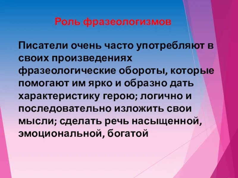 Сыграть роль в пьесе. Роль фразеологизмов в произведениях. Роль фразеологизмов в художественных произведениях. Роль фразеологизмов в русском. Роль фразеологизмов в речи.