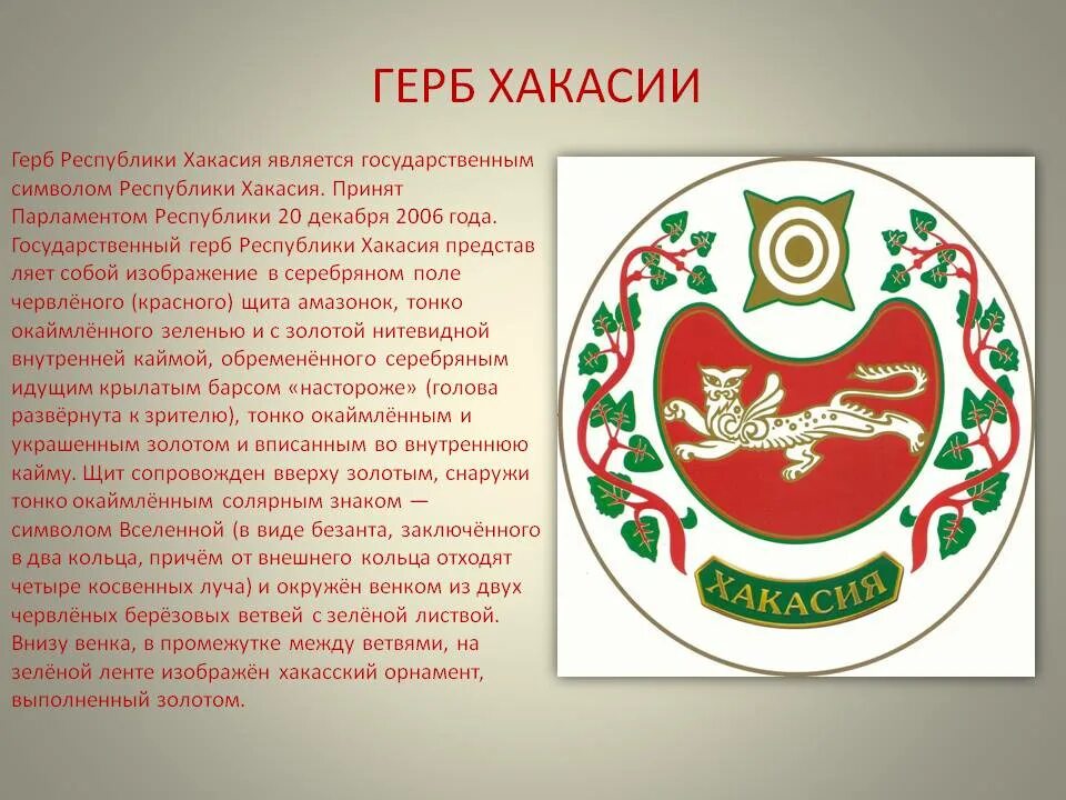 Хакассия или хакасия как правильно пишется слово. Герб и флаг Хакасии. Ирбис на гербе Хакасии. Символы Хакасии.