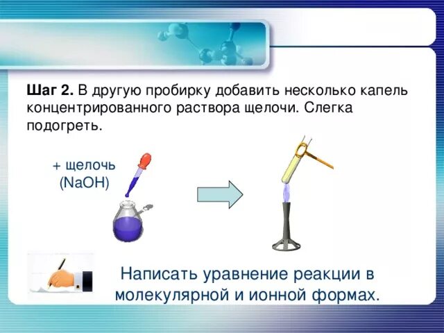 Поместить в пробирку 4 капли раствора. Концентрированный раствор щелочи. Добавить несколько капель в пробирку. Реакция в пробирке. В жесткую воду добавили раствор мыла