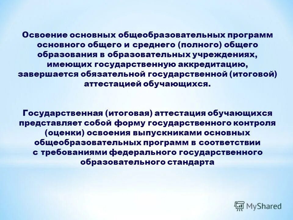 Освоение общеобразовательной программы это. Освоение основной программы сопровождается итоговой аттестацией. Части определения. Освоение образовательной программы сопровождается. Освоение основной программы сопровождается итоговой аттестацией.