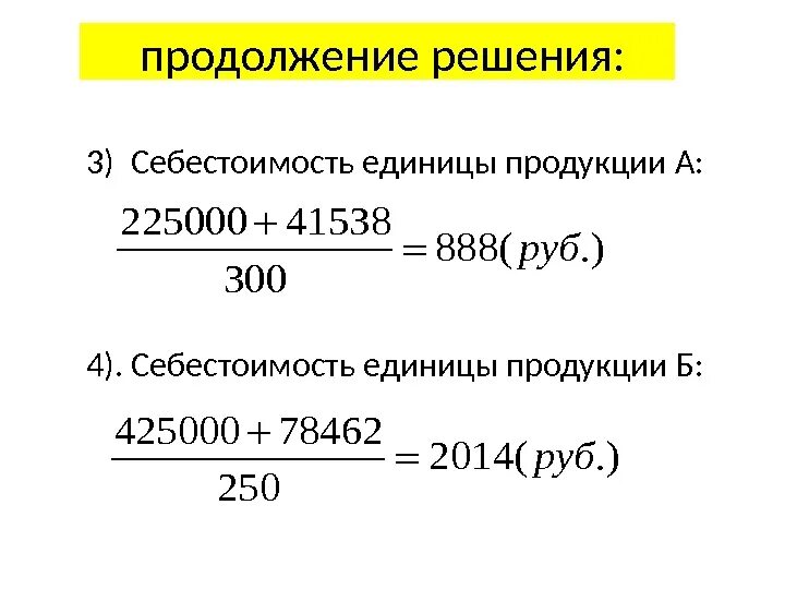 Расходы на производство продукции формула. Формула расчета себестоимости единицы продукции формула расчета. Себестоимость формула расчета на единицу. Себестоимость ед. Продукции, руб. Формула. Себестоимость единицы изделия.