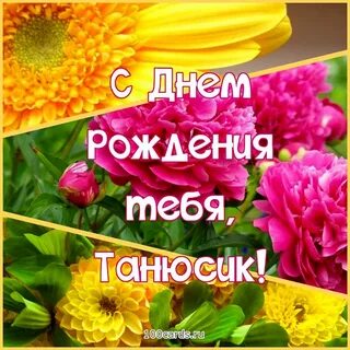 Рисунки на день рождения тане