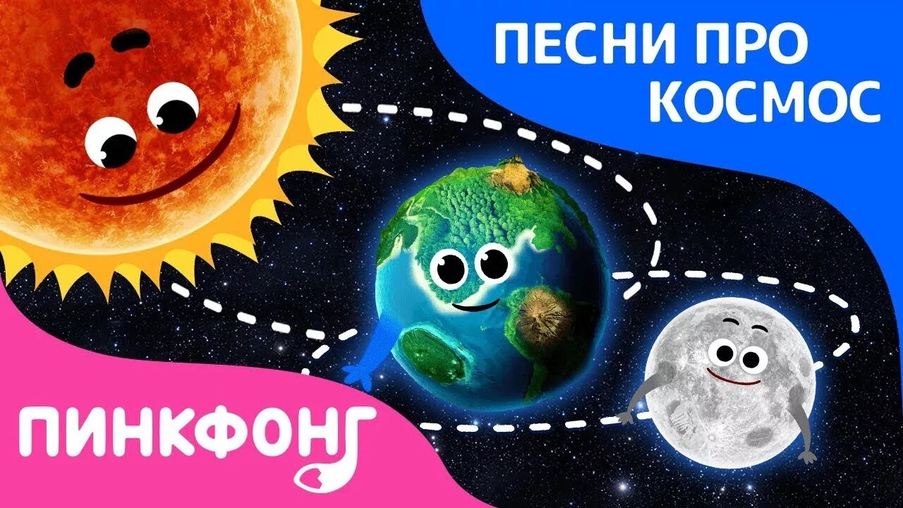 Пинкфонг планеты. Песенки про космос. Песня про космос Пинкфонг. Детские песенки про космос.