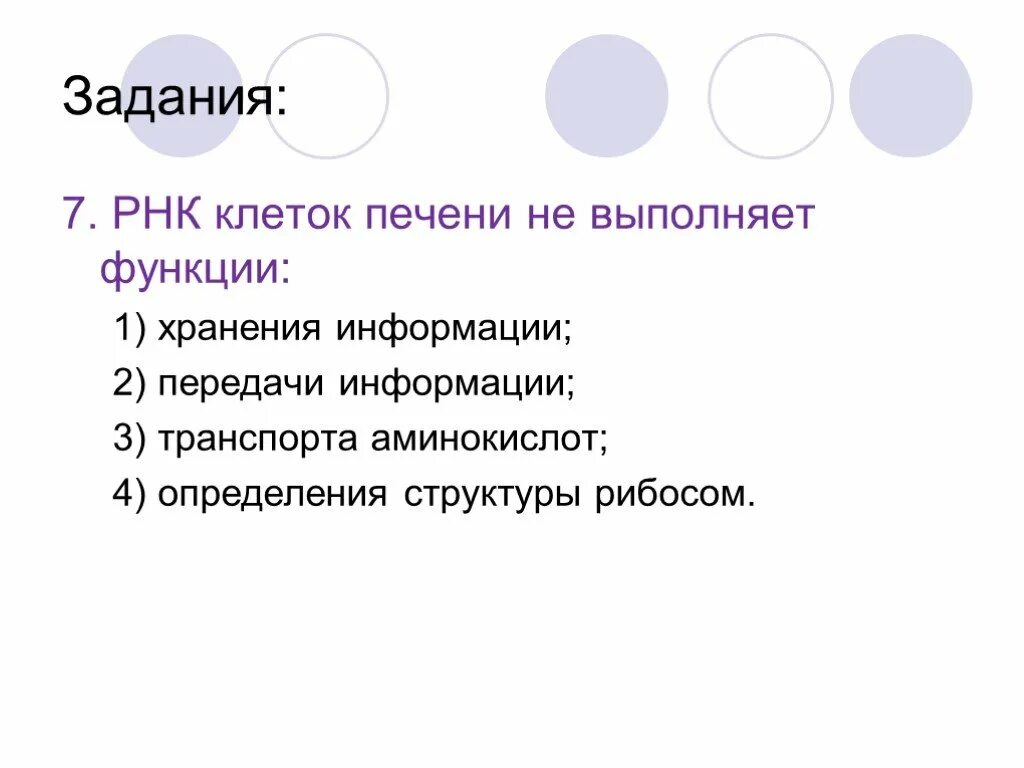 Рнк клетки содержится в. Рнк клеток печени выполняет функции:. рнк клеток печени не выполняет функции. рнк клеток печени не выполняет функции хранения информации.