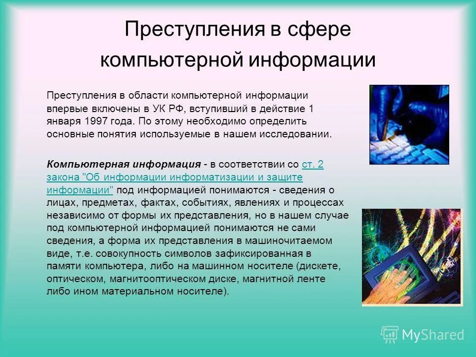 Особенности компьютерной информации. Преступности в сфере компьютерной информации.