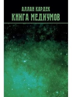 Книги медиума читать