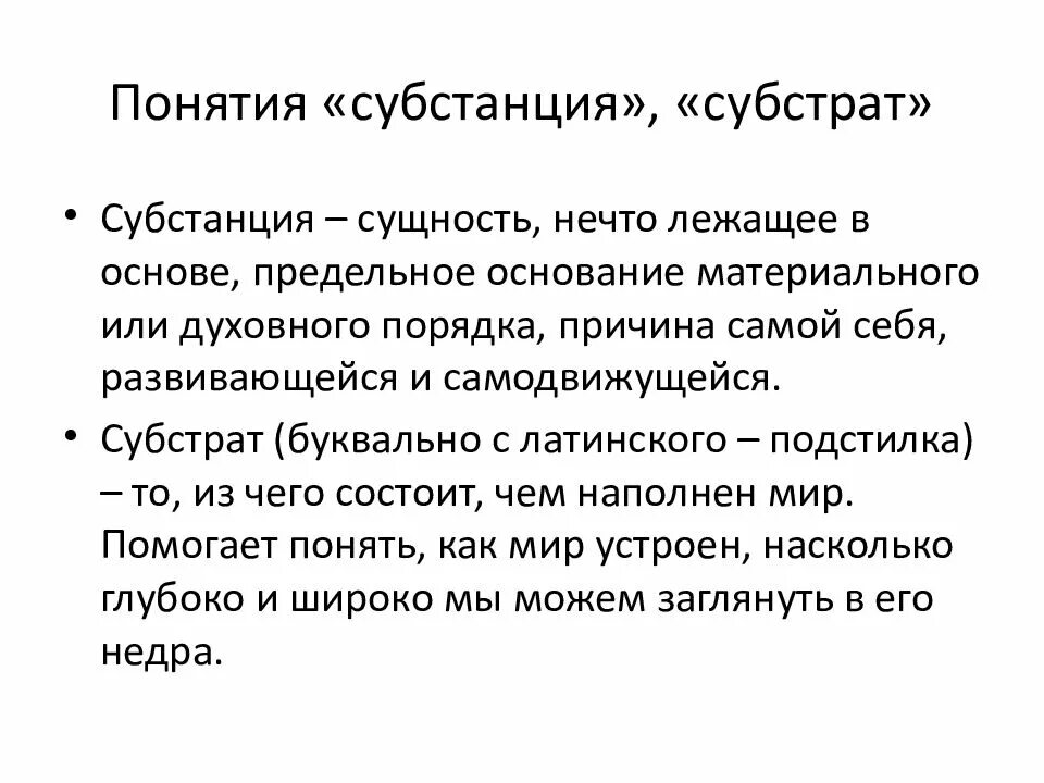 Понятие бытие в философии ввел. Субстрат это в философии. Понятие субстрат. Что такое субстрат кратко. Понятие субстанции в философии простыми словами.