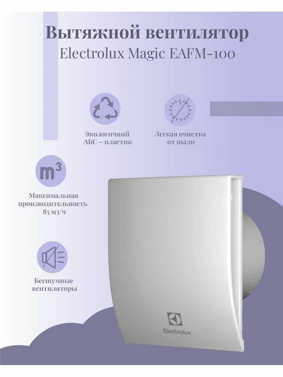 Magic eafm. Вентилятор Electrolux Magic EAFM-100. Вытяжной вентилятор Electrolux EAFM-100. Electrolux Magic EAFM-100th.