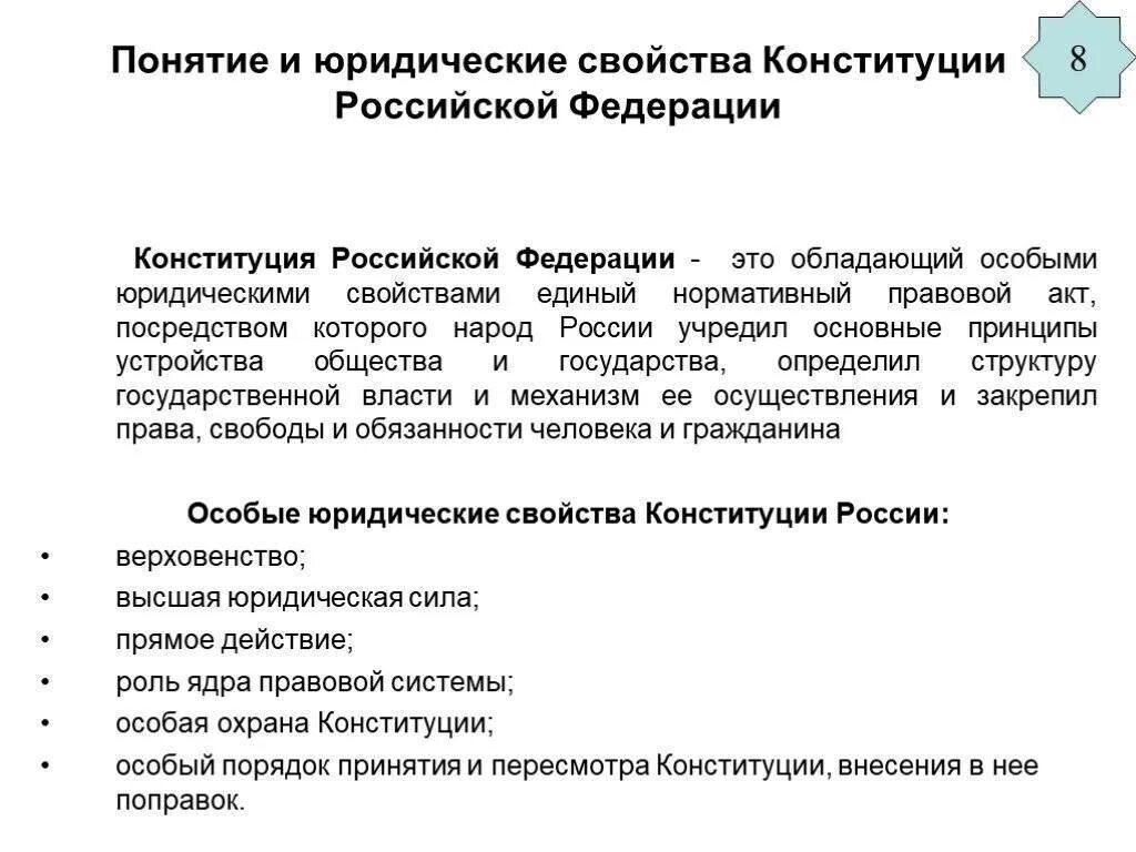 Понятие сущность и структура конституции. Понятие и юридические свойства конституции рф. понятие сущность и юридические свойства конституции рф. сущность и структура конституции рф. понятия, признаки и юридические свойства конституции.