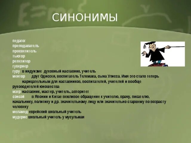 Значение греческого слова педагог. Синоним к слову педагог. Синоним к слову учитель. Слова синонимы слову учитель. Учитель синонимы к слову учитель.