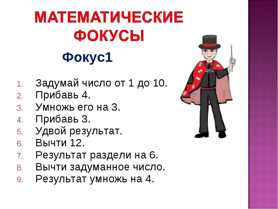 Вместо каждой буквы слова фокусник. Математические фокусы. Фокусы с числами. Математические фокусы с числами. Фокус с цифрами Загадай число.