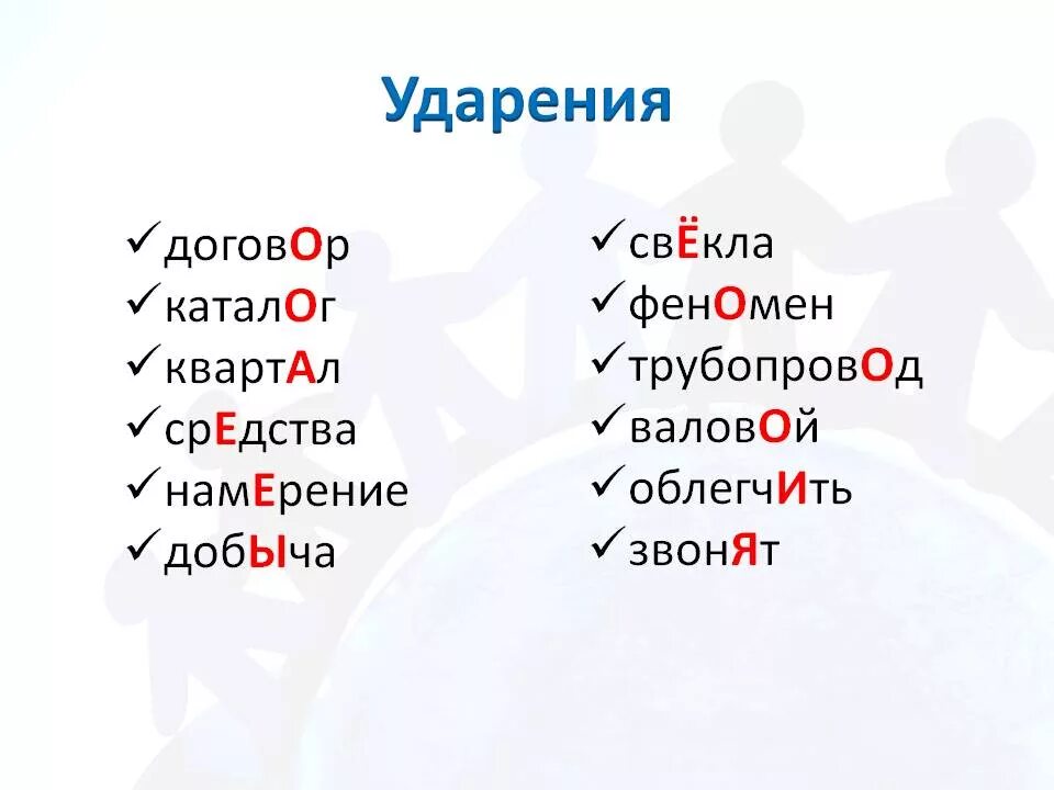 Правильное ударение верна. Ударения в словах. Правильное ударение в словах. Ударение в слове договор. Слова смправильным ударением.