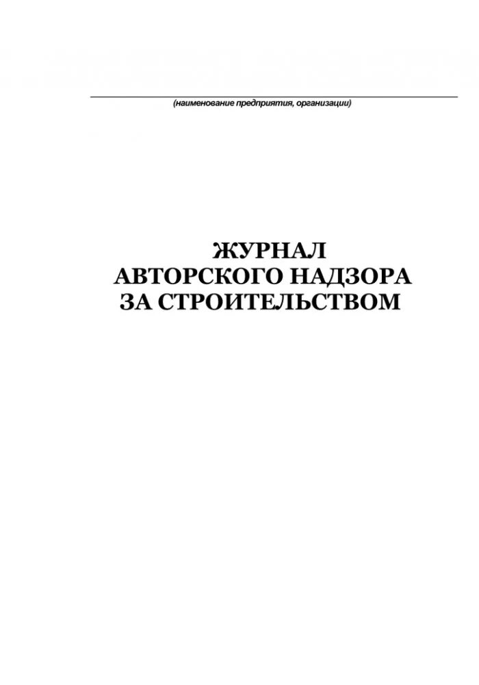 Авторский надзор документ. Журнал авторского надзора учетный лист. Заполненный журнал авторского надзора за строительством пример. Титульный лист журнала авторского надзора заполненный. Пример заполнения журнала авторского надзора за строительством.