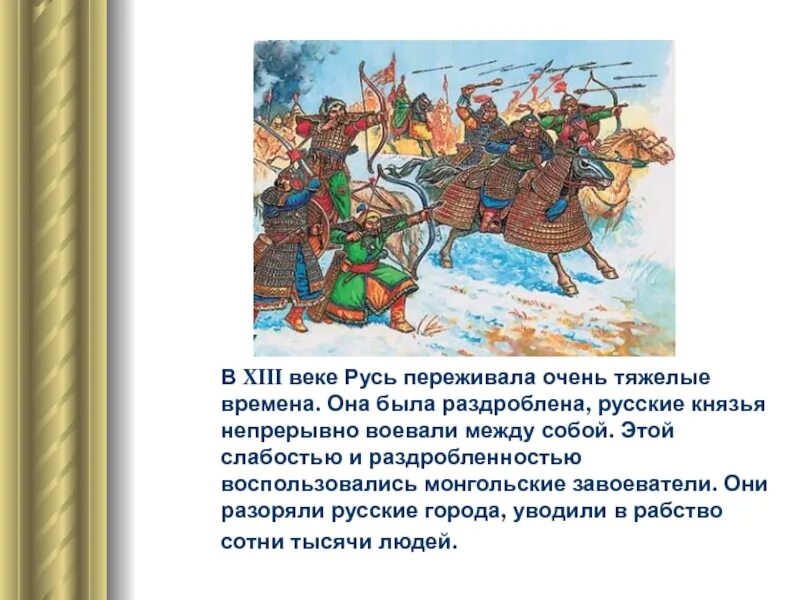 Трудные времена на русской земле. Русь 13 века. Трудные времена на Руси. Трудные времена на Руси 4 класс.