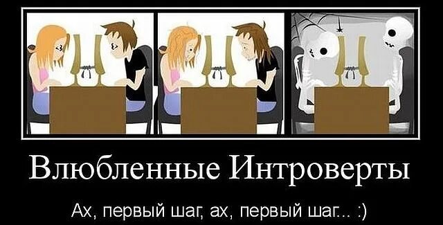 Любовь интроверта