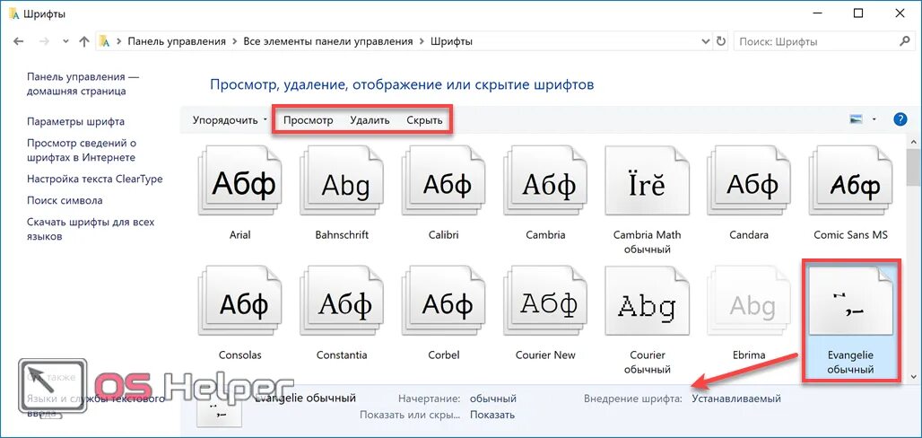 Панель шрифтов. Панель управления шрифты. Шрифт на компьютере. Внедрение шрифтов.