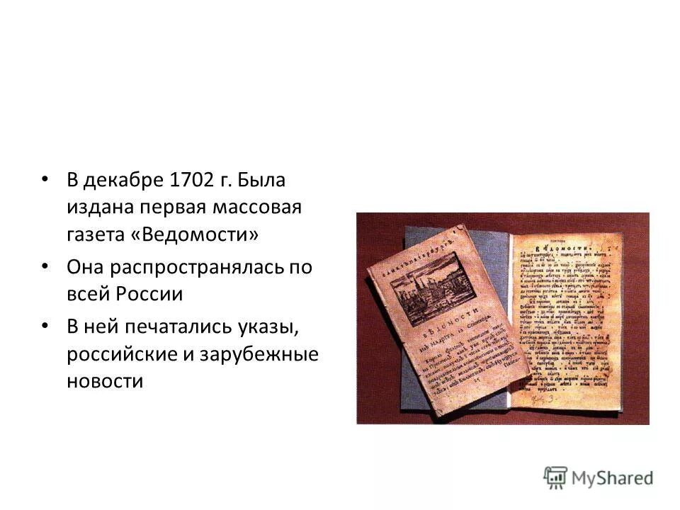 Первая печатная газета появилась. Ведомости Петра 1. Первая русская печатная газета ведомости 1703. Газета ведомости при Петре 1. Первая печатная газета ведомости 1702.