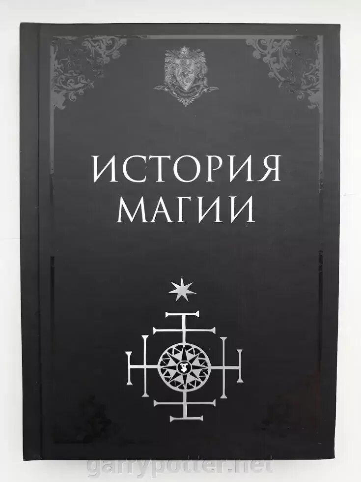 История магии книга. Учебник по истории магии.