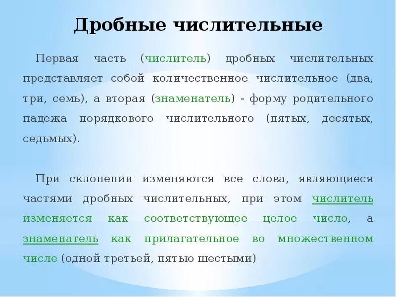 Склонение дробных числительных конспект урока 6 класс. Дробные числительные. Дробные числительные правило. Примеры дробных числительных. Дробные числительные в русском языке.
