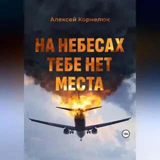 На небесах тебе нет места уроки жизни