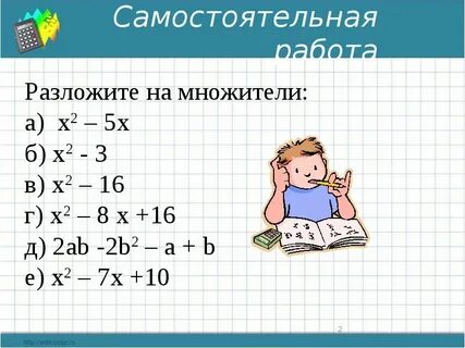 Разложение на множители 8 класс самостоятельная работа