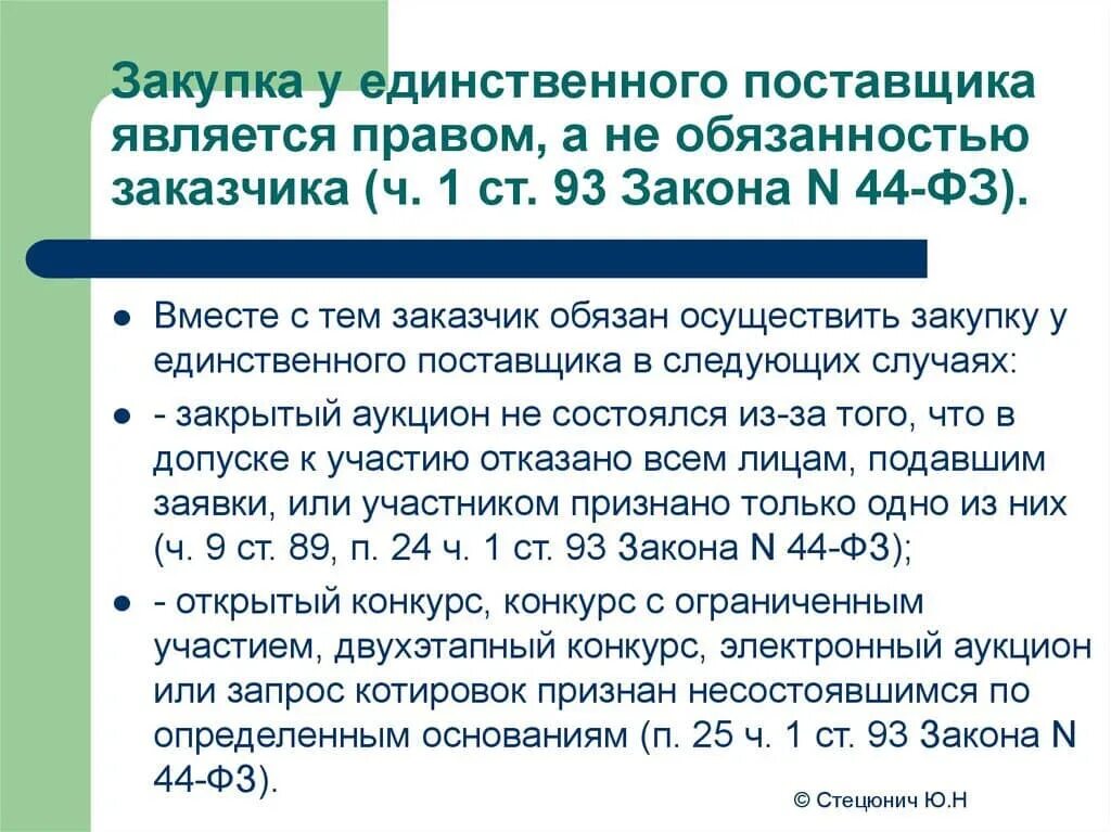 Статья 48 закона 44 фз. Госзакупки у единственного поставщика. Закупка у единственного поставщика 44 ФЗ. Проведение закупки у единственного поставщика. Закупка у единственного поставщика схема.