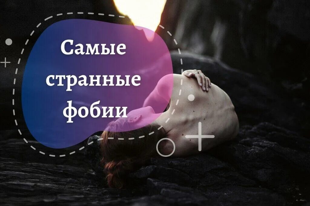 Самые странные фобии. Самые необычные фобии человека. Самые странные фобии человека список. Самые странные страхи