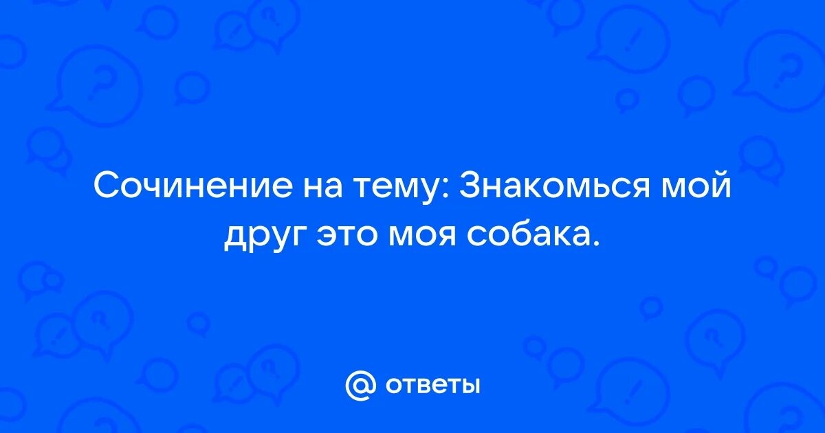 Сочинение мой друг 5 класс. Рассказ о друге. Сочинение на тему мы в ответе за кого приручили. Мой лучший друг собака сочинение. Сочинение про лучшего друга.