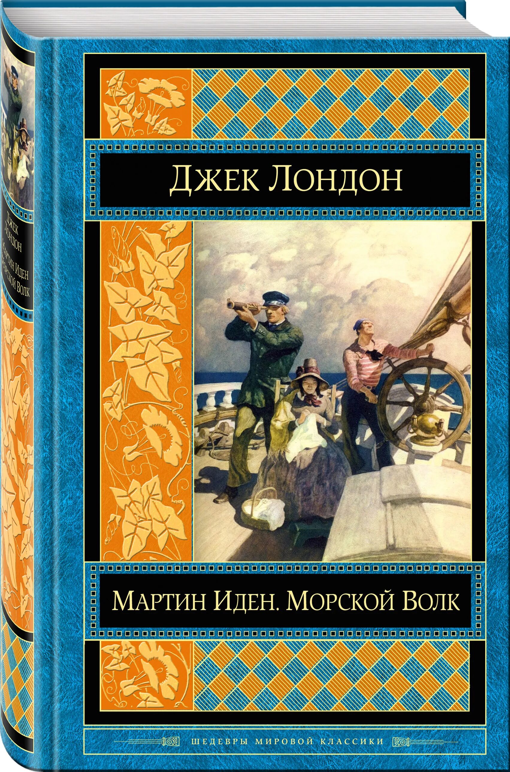 Иден хол все книги. Морскомартин Иден Джек л.