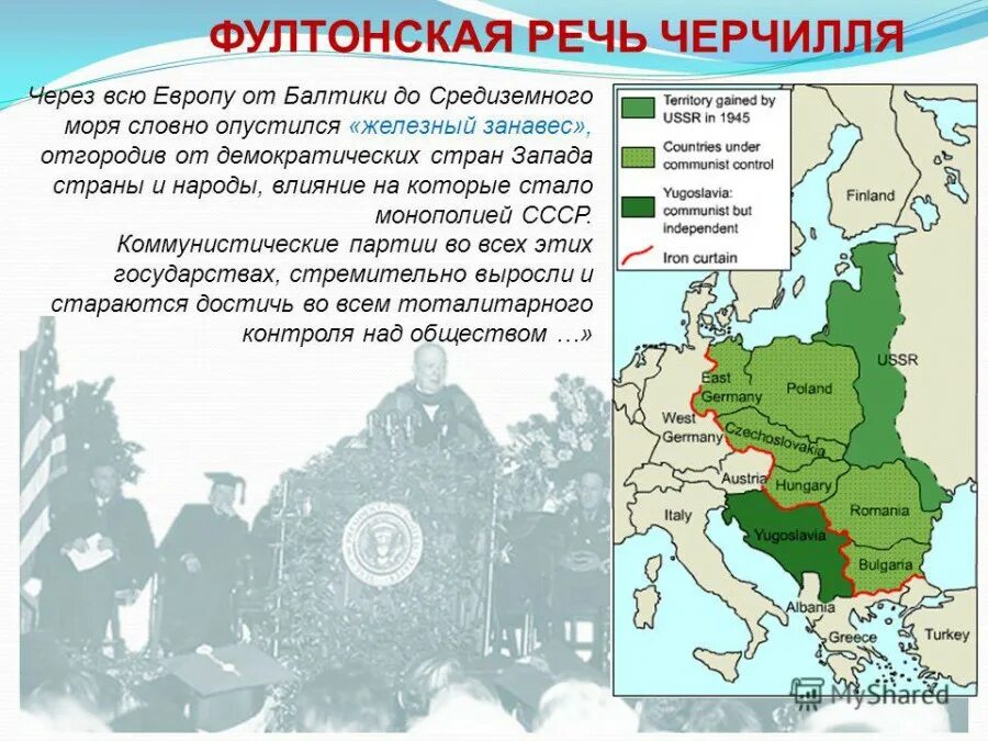 Железный занавес. Фултонская речь Черчилля Железный занавес. Железный занавес в Европе. Черчилль на Фултонской речи.