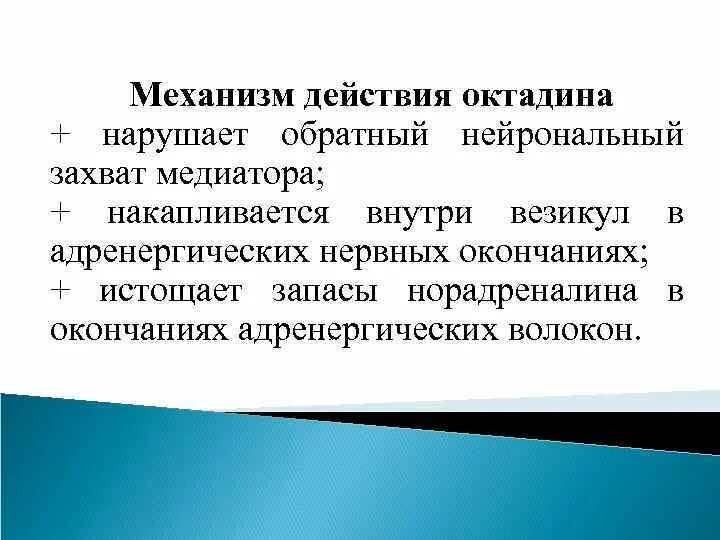 Механизм действия октадина. Резерпин октадин механизм действия. Октадин фармакологические эффекты. Механизм действия гуанетидина. Обратный захват медиатора