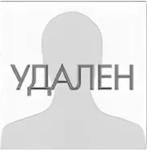 Профиль удален. Ава удалилась. Пользователь удалён. Удаляюсь картинки. Убери номер 7