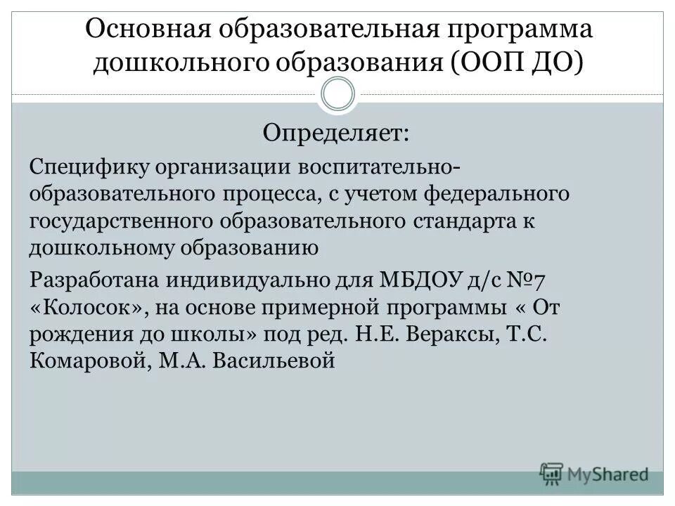 Ооп в образовании. Программа основного образования. Примерная основная образовательная программа. Ооп в образовании. Задачи образовательной программы.
