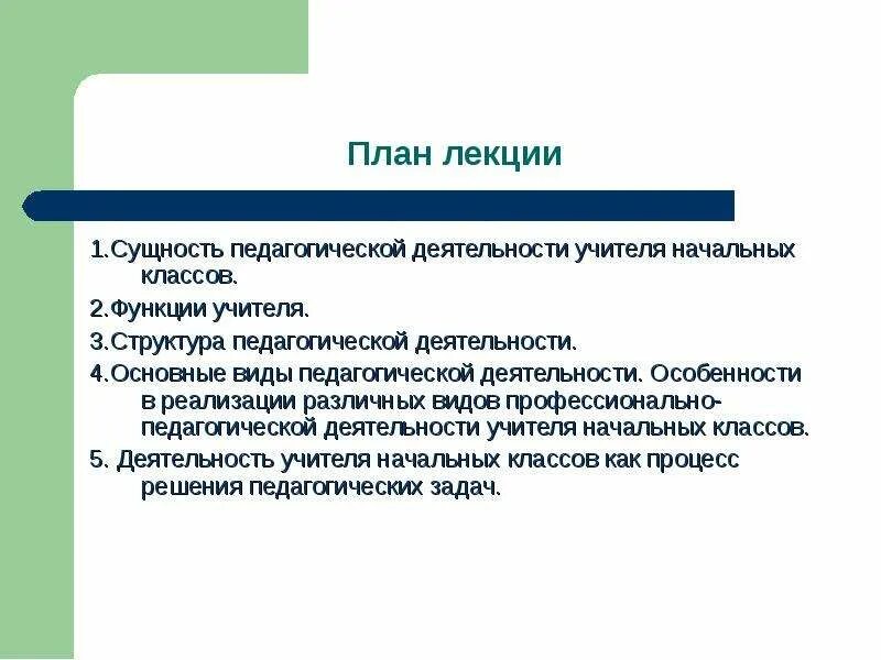 Педагогические функции учителя. Особенности деятельности учителя. Структура педагогической деятельности учителя начальных классов. Функции педагогической деятельности учителя начальных классов. Структура деятельности учителя начальных классов.