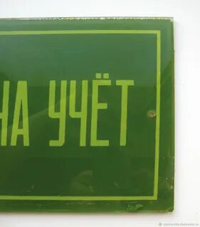 Табличка учет