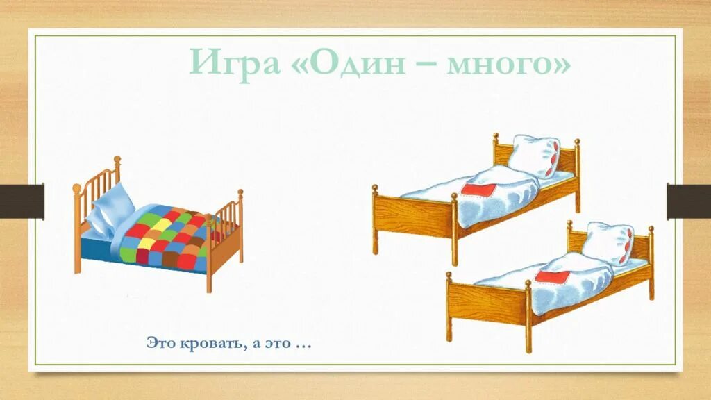 Какую форму имели кровати. Кровать карточка для детей. Предметы на кровати. Кровать для наглядности. Загадка про кровать.