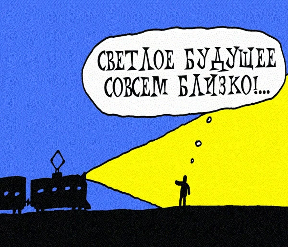 Печально хохлов. Будущее карикатура. Светлое будущее карикатура. Светлое будущее Украины. Светлое будущее юмор.