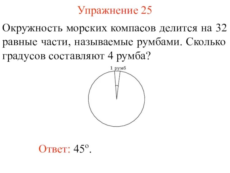 Чему равна любая окружность. Окружности морского компаса делится на 32 равные части. Окружность морских компасов делится на 32 равные. Сколько градусов составляет окружность. Сколько градусов в круге.