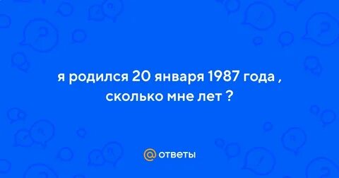 Октябрь 1987 сколько лет