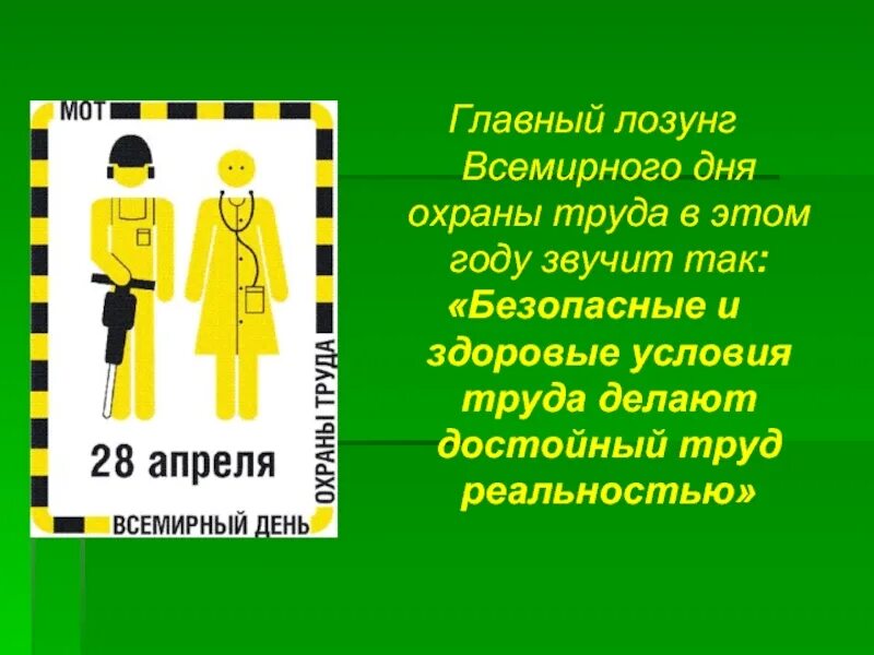 Всемирный день охраны труда темы. Всемирный день охраны труда. Эмблема Всемирного дня охраны труда. Лозунги ко Дню охраны труда. Всемирный день охраны труда в школе.