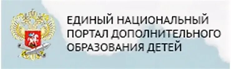 Единый портал дополнительного. Портал дополнительного образования. картинка единый национальный портал дополнительного образования. единый портал образования.