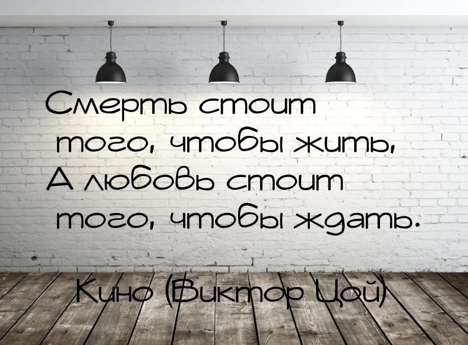 Цой смерть стоит того чтобы. Смерть стоит того чтобы жить а любовь стоит того чтобы ждать. Цитаты из песен. Любовь стоит того чтобы ждать. Смерть стоит того чтобы.