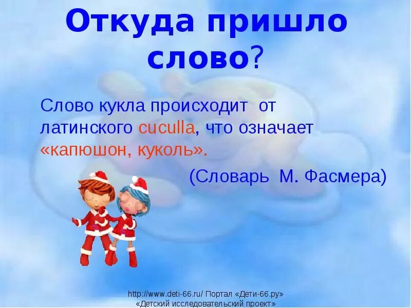 Откуда пришли слова. Откуда пришло слово кукла. Откуда пришло слово для детей. Что означает слово куколя. Откуда пришло значение